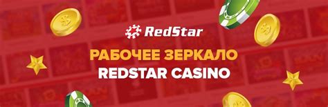 Казино redstar рабочее зеркало