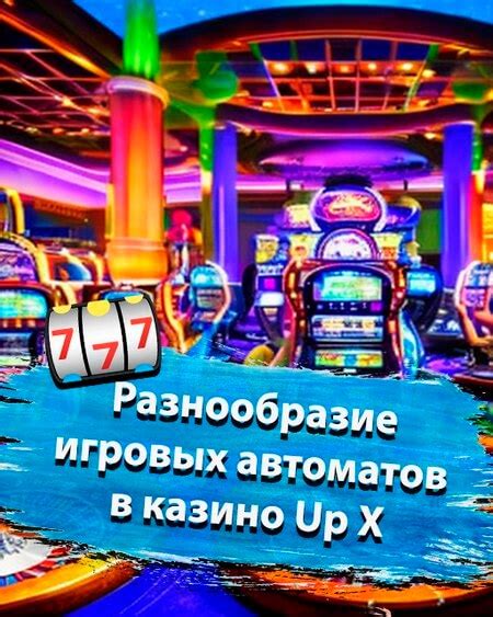 Казино up-x игровые автоматы