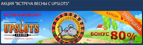 Казино upslots бонус