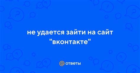 Не удается зайти на сайт play ostrov